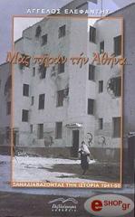 ΕΛΕΦΑΝΤΗΣ ΑΓΓΕΛΟΣ ΜΑΣ ΠΗΡΑΝ ΤΗΝ ΑΘΗΝΑ