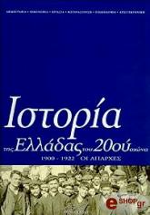 ΙΣΤΟΡΙΑ ΤΗΣ ΕΛΛΑΔΑΣ ΤΟΥ 20ΟΥ ΑΙΩΝΑ (ΤΟΜΟΣ Α1)