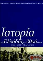 ΙΣΤΟΡΙΑ ΤΗΣ ΕΛΛΑΔΑΣ ΤΟΥ 20ΟΥ ΑΙΩΝΑ (ΤΟΜΟΣ Α2)
