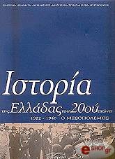 ΙΣΤΟΡΙΑ ΤΗΣ ΕΛΛΑΔΑΣ ΤΟΥ 20ΟΥ ΑΙΩΝΑ (ΤΟΜΟΣ Β2)