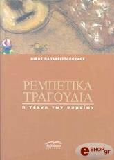 ΠΑΠΑΧΡΙΣΤΟΠΟΥΛΟΣ ΝΙΚΟΣ ΡΕΜΠΕΤΙΚΑ ΤΡΑΓΟΥΔΙΑ