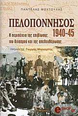 ΜΟΥΤΟΥΛΑΣ ΠΑΝΤΕΛΗΣ ΠΕΛΟΠΟΝΝΗΣΟΣ 1940-45