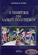 ΝΤΑΤΣΗ ΕΥΑΓΓΕΛΗ Η ΠΟΙΗΤΙΚΗ ΤΟΥ ΛΑΙΚΟΥ ΠΟΛΙΤΙΣΜΟΥ