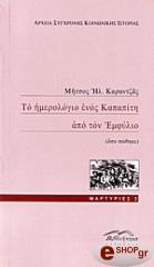 ΚΑΡΑΝΤΖΑΣ ΜΗΤΣΟΣ ΤΟ ΗΜΕΡΟΛΟΓΙΟ ΕΝΟΣ ΚΑΠΑΠΙΤΗ ΑΠΟ ΤΟΝ ΕΜΦΥΛΙΟ