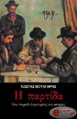 ΒΟΥΛΓΑΡΗΣ ΚΩΣΤΑΣ Η ΠΑΡΤΙΔΑ