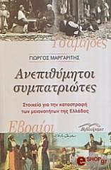 ΜΑΡΓΑΡΙΤΗΣ ΓΙΩΡΓΟΣ ΑΝΕΠΙΘΥΜΗΤΟΙ ΣΥΜΠΑΤΡΙΩΤΕΣ - ΤΣΑΜΗΔΕΣ-ΕΒΡΑΙΟΙ