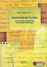 ΑΝΔΡΙΑΚΑΙΝΑ ΕΛΕΝΗ ΠΑΙΖΟΝΤΑΣ ΜΕ ΤΑ ΟΡΙΑ