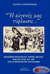 ΓΙΑΝΝΟΥΛΟΠΟΥΛΟΣ ΓΙΑΝΝΗΣ Η ΕΥΓΕΝΗΣ ΜΑΣ ΤΥΦΛΩΣΙΣ