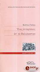 ΓΚΕΚΑΣ ΚΩΣΤΑΣ ΕΝΑΣ ΑΝΤΑΡΤΑΚΟΣ ΑΠ ΤΟ ΠΑΛΙΟΚΑΣΤΡΟ