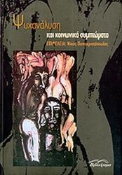ΣΥΛΛΟΓΙΚΟ ΕΡΓΟ ΨΥΧΑΝΑΛΥΣΗ ΚΑΙ ΚΟΙΝΩΝΙΚΑ ΣΥΜΠΤΩΜΑΤΑ