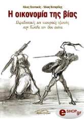 ΘΕΟΤΟΚΑΣ ΝΙΚΟΣ, ΚΟΤΑΡΙΔΗΣ ΝΙΚΟΣ Η ΟΙΚΟΝΟΜΙΑ ΤΗΣ ΒΙΑΣ