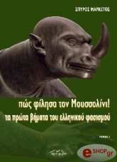 ΜΑΡΚΕΤΟΣ ΣΠΥΡΟΣ ΠΩΣ ΦΙΛΗΣΑ ΤΟΝ ΜΟΥΣΣΟΛΙΝΙ!