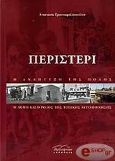 ΤΡΙΑΝΤΑΦΥΛΛΟΠΟΥΛΟΥ ΑΝΑΣΤΑΣΙΑ ΠΕΡΙΣΤΕΡΙ Η ΑΝΑΠΤΥΞΗ ΤΗΣ ΠΟΛΗΣ