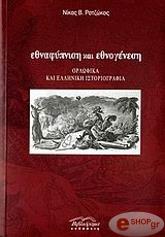 ΡΟΤΖΩΚΟΣ ΝΙΚΟΣ ΕΘΝΑΦΥΠΝΙΣΗ ΚΑΙ ΕΘΝΟΓΕΝΕΣΗ