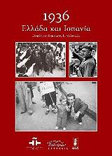 1936 ΕΛΛΑΔΑ ΚΑΙ ΙΣΠΑΝΙΑ