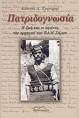 ΖΑΦΕΙΡΗΣ ΚΩΣΤΑΣ ΠΑΤΡΙΔΟΓΝΩΣΙΑ