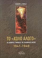 ΣΦΗΚΑΣ ΘΑΝΑΣΗΣ ΤΟ ΧΩΛΟ ΑΛΟΓΟ