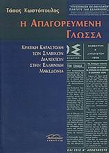 ΚΩΣΤΟΠΟΥΛΟΣ ΤΑΣΟΣ Η ΑΠΑΓΟΡΕΥΜΕΝΗ ΓΛΩΣΣΑ