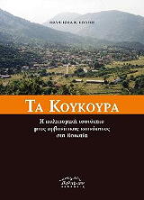 ΠΟΛΙΤΗ ΠΑΝΑΓΙΩΤΑ ΤΑ ΚΟΥΚΟΥΡΑ