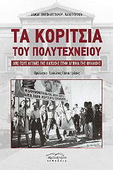 ΑΝΤΩΝΟΠΟΥΛΟΥ ΨΙΛΟΠΟΥΛΟΥ ΔΑΝΑΗ ΤΑ ΚΟΡΙΤΣΙΑ ΤΟΥ ΠΟΛΥΤΕΧΝΕΙΟΥ