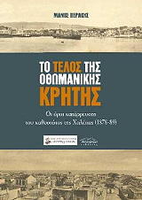 ΠΕΡΑΚΗΣ ΜΑΝΟΣ ΤΟ ΤΕΛΟΣ ΤΗΣ ΟΘΩΜΑΝΙΚΗΣ ΚΡΗΤΗΣ