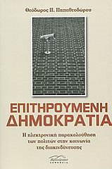 ΠΑΠΑΘΕΟΔΩΡΟΥ ΘΕΟΔΩΡΟΣ ΕΠΙΤΗΡΟΥΜΕΝΗ ΔΗΜΟΚΡΑΤΙΑ