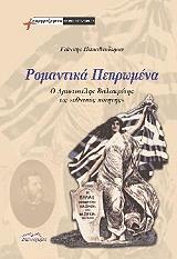 ΠΑΠΑΘΕΟΔΩΡΟΥ ΓΙΑΝΝΗΣ ΡΟΜΑΝΤΙΚΑ ΠΕΠΡΩΜΕΝΑ
