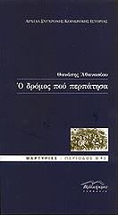 ΑΘΑΝΑΣΙΟΥ ΘΑΝΑΣΗΣ Ο ΔΡΟΜΟΣ ΠΟΥ ΠΕΡΠΑΤΗΣΑ