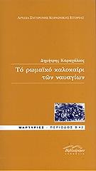ΚΑΡΑΧΑΛΙΟΣ ΔΗΜΗΤΡΙΟΣ ΤΟ ΡΩΜΑΙΚΟ ΚΑΛΟΚΑΙΡΙ ΤΩΝ ΝΑΥΑΓΩΝ