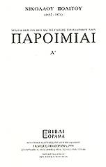 ΠΟΛΙΤΗΣ ΝΙΚΟΛΑΟΣ ΠΑΡΟΙΜΙΑΙ ΚΑΙ ΠΑΡΑΔΟΣΕΙΣ (6ΤΟΜΟΙ)