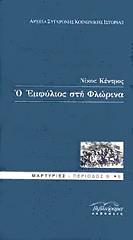 ΚΕΝΤΡΟΣ ΝΙΚΟΣ Ο ΕΜΦΥΛΙΟΣ ΣΤΗ ΦΛΩΡΙΝΑ