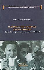 ΝΟΥΤΣΟΣ ΧΑΡΑΛΑΜΠΟΣ Ο ΔΡΟΜΟΣ ΤΗΣ ΚΑΜΗΛΑΣ ΚΑΙ ΤΟ ΣΧΟΛΕΙΟ