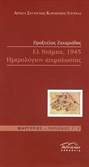 ΖΑΧΑΡΙΑΔΗΣ ΠΡΑΞΙΤΕΛΗΣ ΕΛ ΝΤΑΜΠΑ