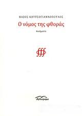 ΚΟΥΤΣΟΓΙΑΝΝΟΠΟΥΛΟΣ ΒΑΣΟΣ Ο ΝΟΜΟΣ ΤΗΣ ΦΘΟΡΑΣ