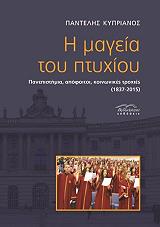 ΚΥΠΡΙΑΝΟΣ ΠΑΝΤΕΛΗΣ Η ΜΑΓΕΙΑ ΤΟΥ ΠΤΥΧΙΟΥ