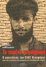 ΚΟΜΠΙΛΑΚΟΥ ΒΑΣΙΛΙΚΗ ΤΟ ΧΑΜΕΝΟ ΧΕΙΡΟΓΡΑΦΟ