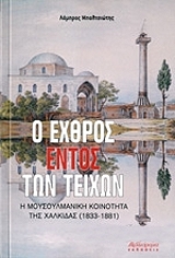 ΜΠΑΛΤΣΙΩΤΗΣ ΛΑΜΠΡΟΣ Ο ΕΧΘΡΟΣ ΕΝΤΟΣ ΤΩΝ ΤΕΙΧΩΝ