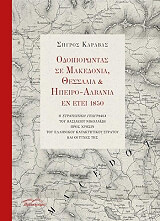 ΚΑΡΑΒΑΣ ΣΠΥΡΟΣ ΟΔΟΙΠΟΡΩΝΤΑΣ ΣΕ ΜΑΚΕΔΟΝΙΑ ΘΕΣΣΑΛΙΑ ΚΑΙ ΗΠΕΙΡΟ ΑΛΒΑΝΙΑ ΕΝ ΕΤΕΙ 1850