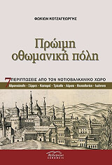 ΚΟΤΖΑΓΕΩΡΓΗΣ ΦΩΚΙΩΝ ΠΡΩΙΜΗ ΟΘΩΜΑΝΙΚΗ ΠΟΛΗ