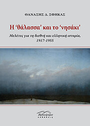 ΣΦΗΚΑΣ ΘΑΝΑΣΗΣ Η ΘΑΛΑΣΣΑ ΚΑΙ ΤΟ ΝΗΣΑΚΙ