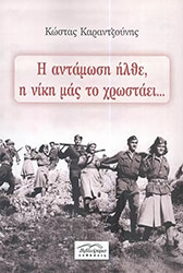 ΚΑΡΑΝΤΖΟΥΝΗΣ ΚΩΣΤΑΣ Η ΑΝΤΑΜΩΣΗ ΗΛΘΕ Η ΝΙΚΗ ΜΑΣ ΤΟ ΧΡΩΣΤΑΕΙ