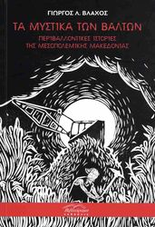 ΤΑ ΜΥΣΤΙΚΑ ΤΩΝ ΒΑΛΤΩΝ