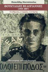 ΘΟΥΚΥΔΙΔΗΣ ΒΕΛΟΓΙΑΝΝΗΣ 1910-2007