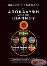 ΤΣΑΤΣΑΡΗΣ ΙΩΑΝΝΗΣ Η ΑΠΟΚΑΛΥΨΗ ΜΕΤΑ ΤΟΥ ΙΩΑΝΝΟΥ