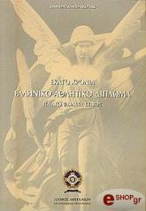 ΜΠΟΝΤΙΚΟΥΚΗΣ ΔΗΜΗΤΡΗΣ ΕΚΑΤΟ ΧΡΟΝΙΑ ΕΛΛΗΝΙΚΟ ΑΘΛΗΤΙΚΟ ΔΙΠΛΩΜΑ ΓΙΑ ΑΓΩΝΙΣΜΑΤΑ ΣΤΙΒΟΥ