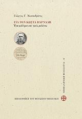 ΑΛΙΣΑΝΔΡΑΤΟΣ ΓΙΩΡΓΟΣ ΓΙΑ ΤΟΝ ΚΩΣΤΑ ΒΑΡΝΑΛΗ