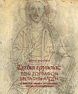 ΒΑΣΙΛΑΚΗ ΜΑΡΙΑ ΣΧΕΔΙΑ ΕΡΓΑΣΙΑΣ ΤΩΝ ΖΩΓΡΑΦΩΝ ΜΕΤΑ ΤΗΝ ΑΛΩΣΗ