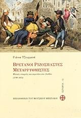 ΤΖΟΥΡΜΑΝΑ ΓΙΑΝΝΑ ΒΡΕΤΑΝΟΙ ΡΙΖΟΣΠΑΣΤΕΣ ΜΕΤΑΡΡΥΘΜΙΣΤΕΣ