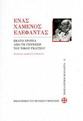 ΣΥΛΛΟΓΙΚΟ ΕΡΓΟ ΕΝΑΣ ΧΑΜΕΝΟΣ ΕΛΕΦΑΝΤΑΣ