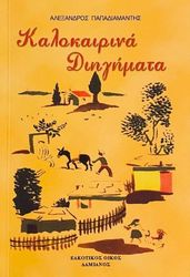 ΠΑΠΑΔΙΑΜΑΝΤΗΣ ΑΛΕΞΑΝΔΡΟΣ ΚΑΛΟΚΑΙΡΙΝΑ ΔΙΗΓΗΜΑΤΑ